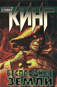 Бесплодные земли