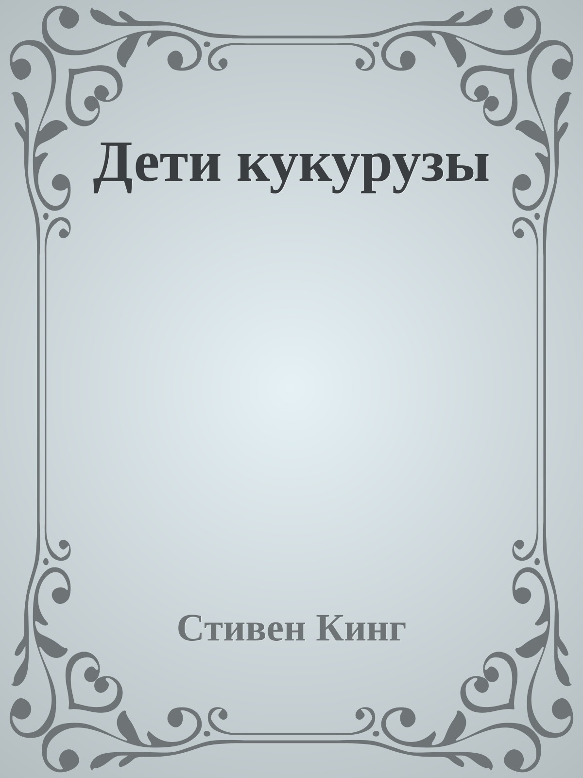 Дети кукурузы