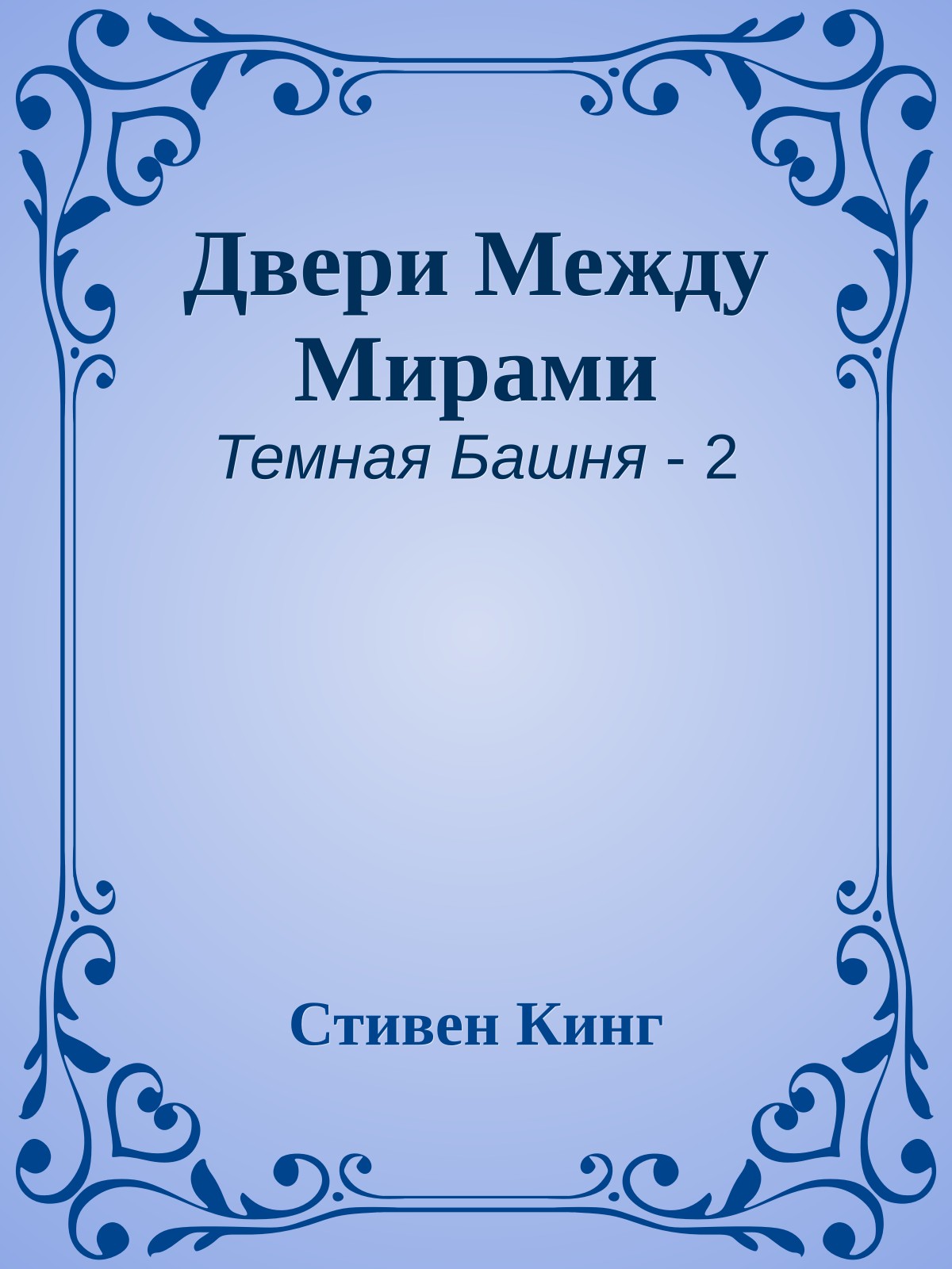 Двери Между Мирами