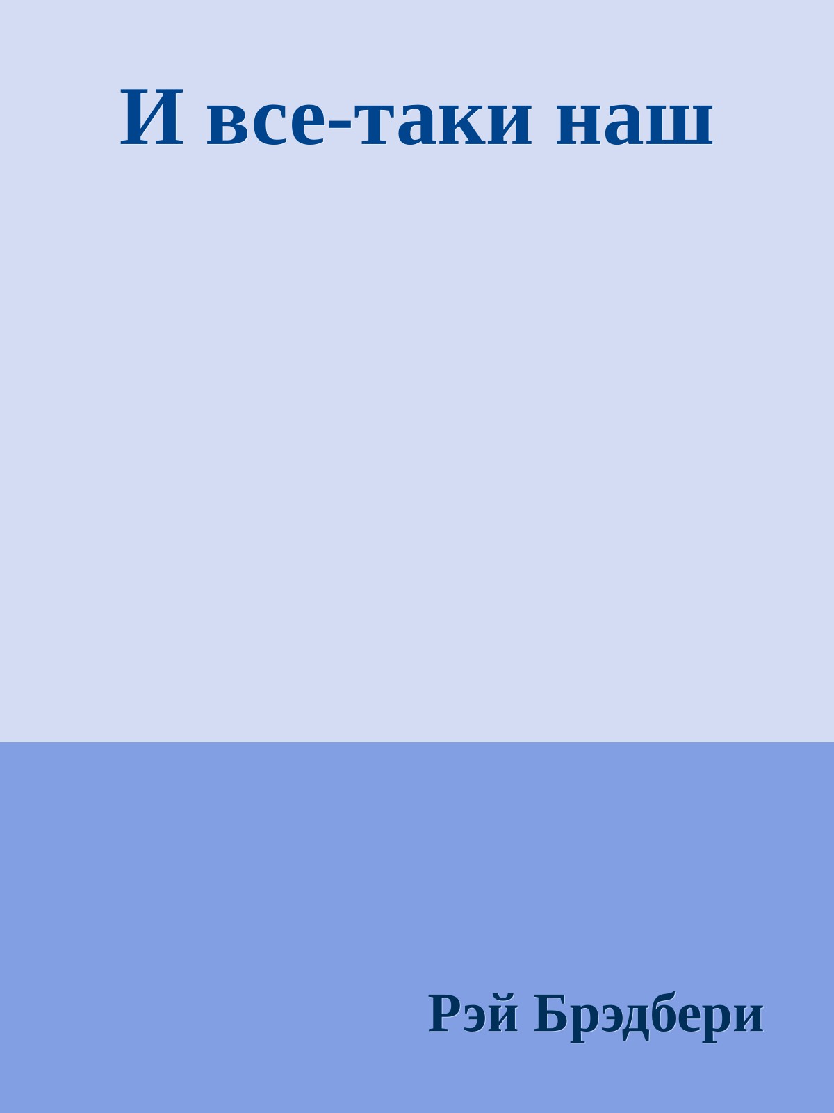 И все-таки наш