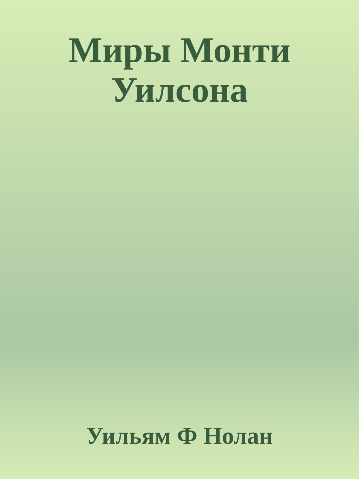 Миры Монти Уилсона