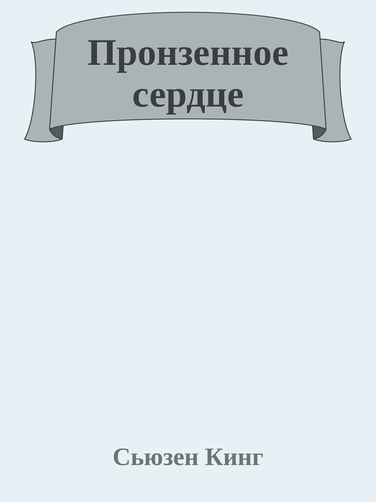 Пронзенное сердце