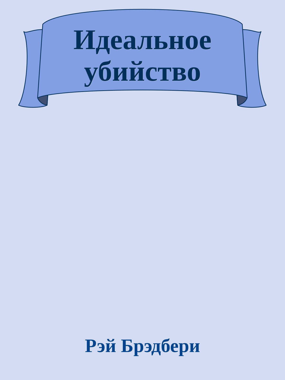 Идеальное убийство