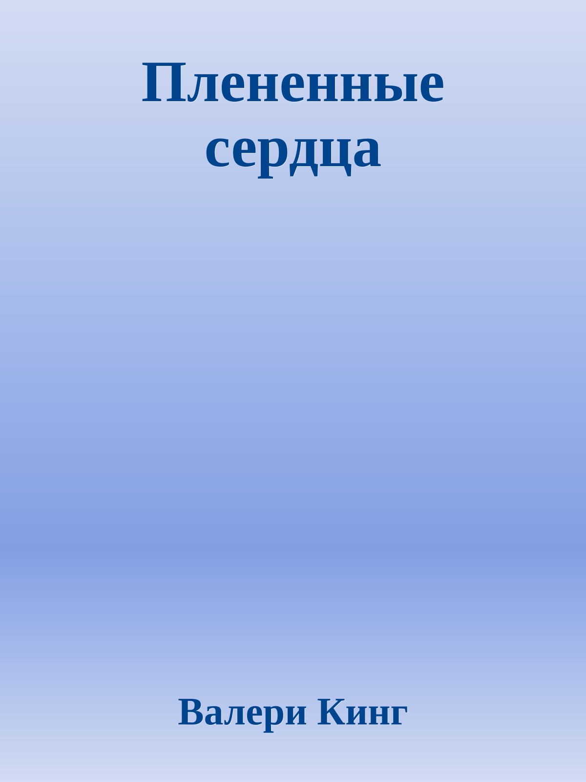 Плененные сердца