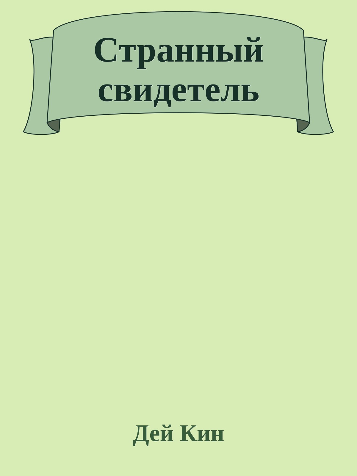 Странный свидетель