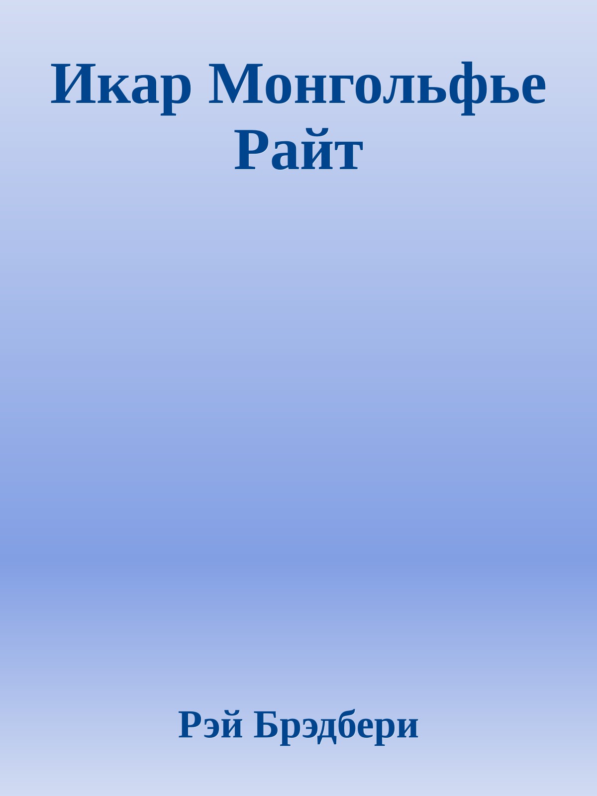 Икар Монгольфье Райт