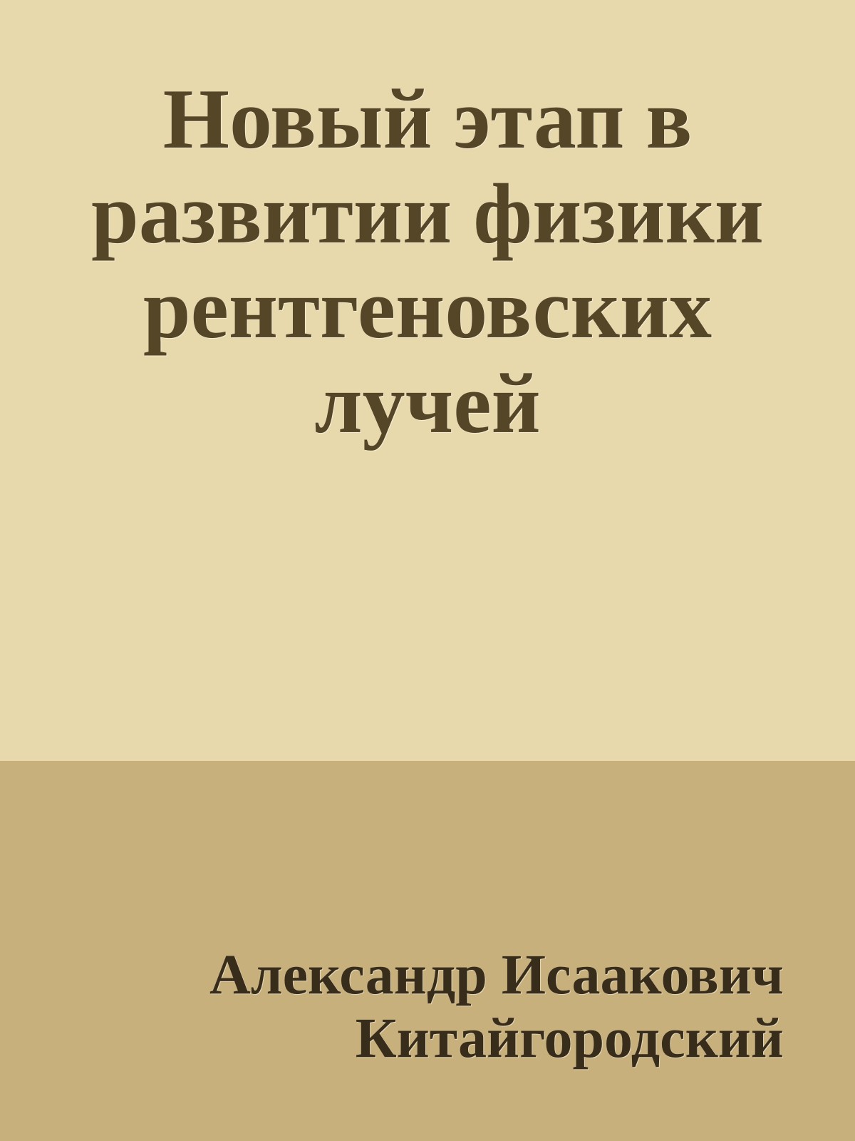 Новый этап в развитии физики рентгеновских лучей