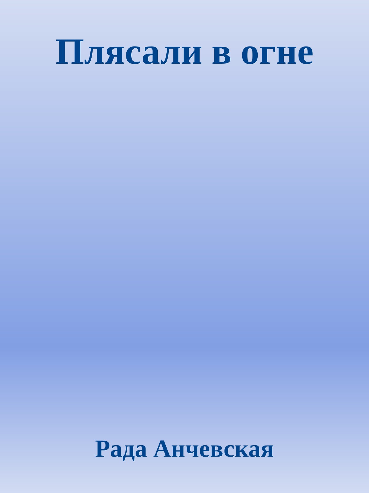 Плясали в огне