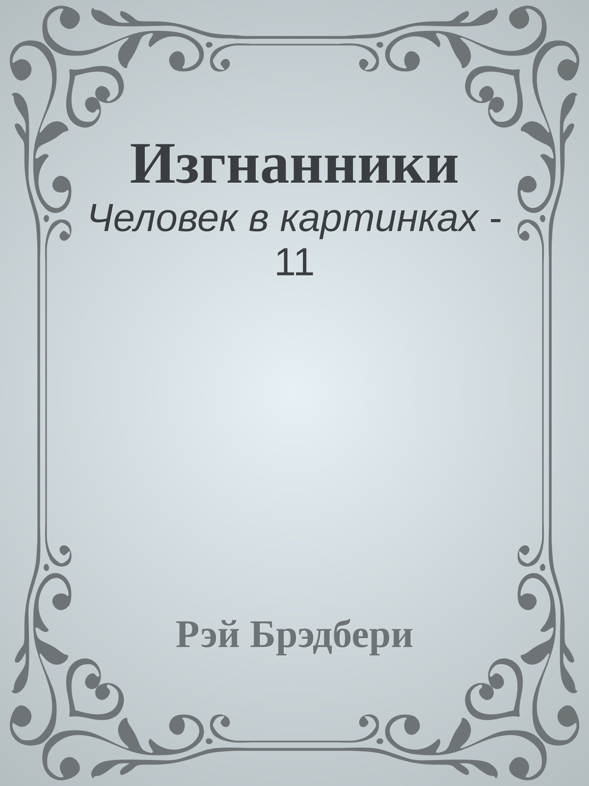 Изгнанники