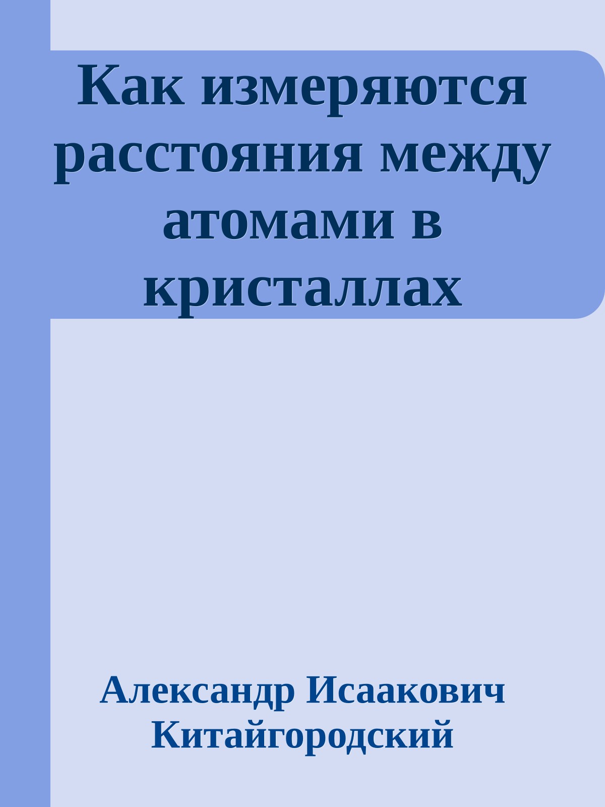 Как измеряются расстояния между атомами в кристаллах