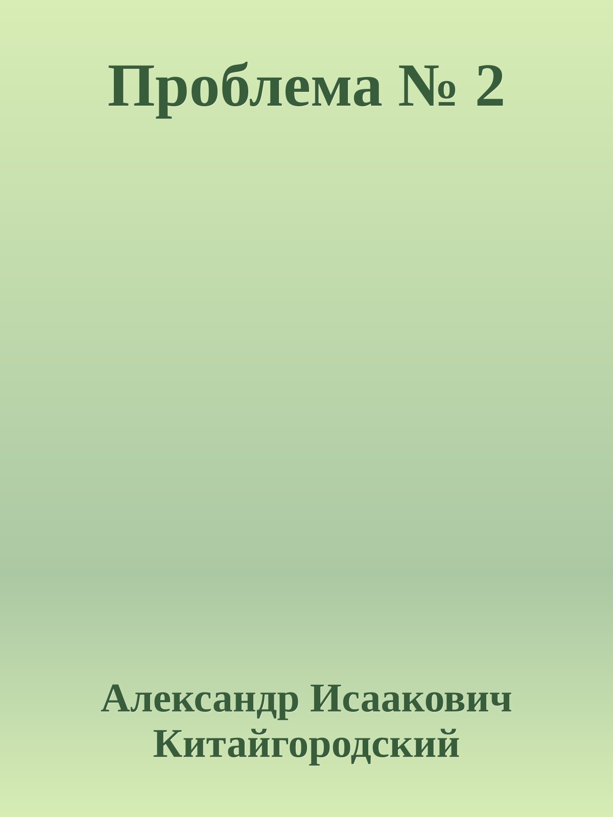 Проблема № 2