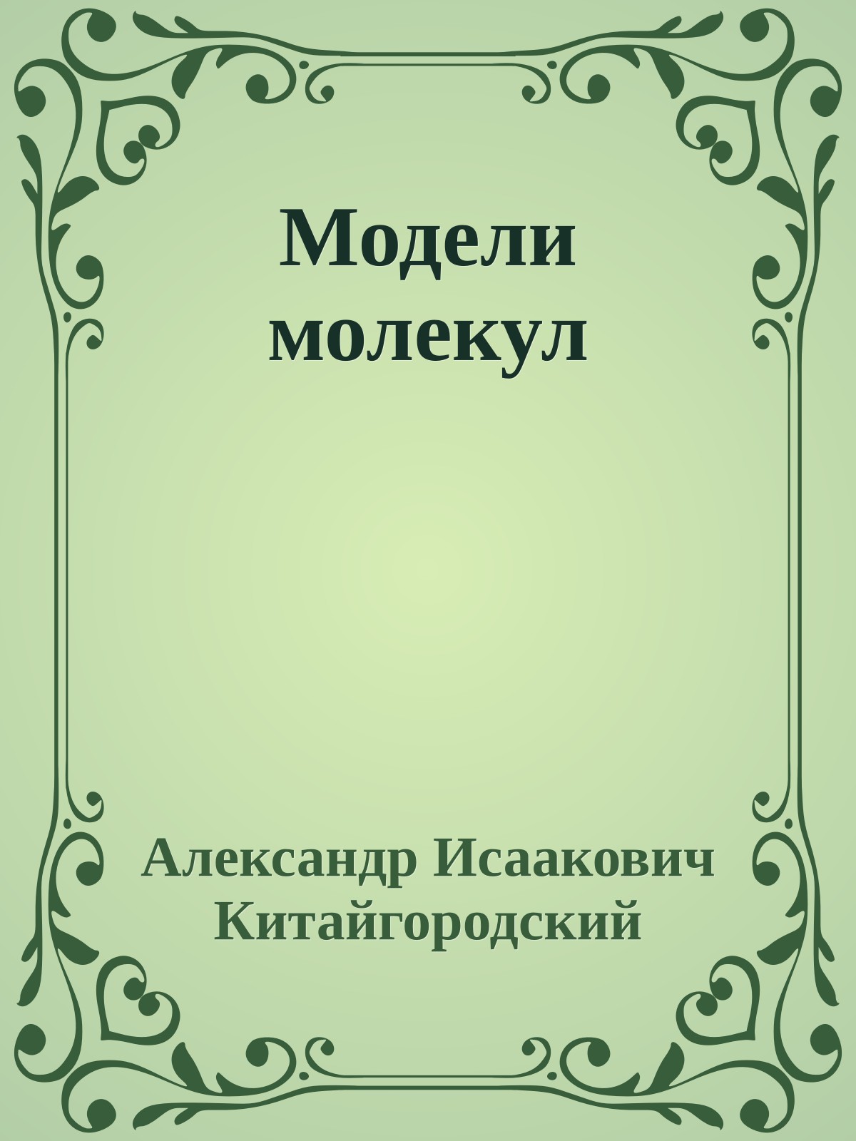 Модели молекул