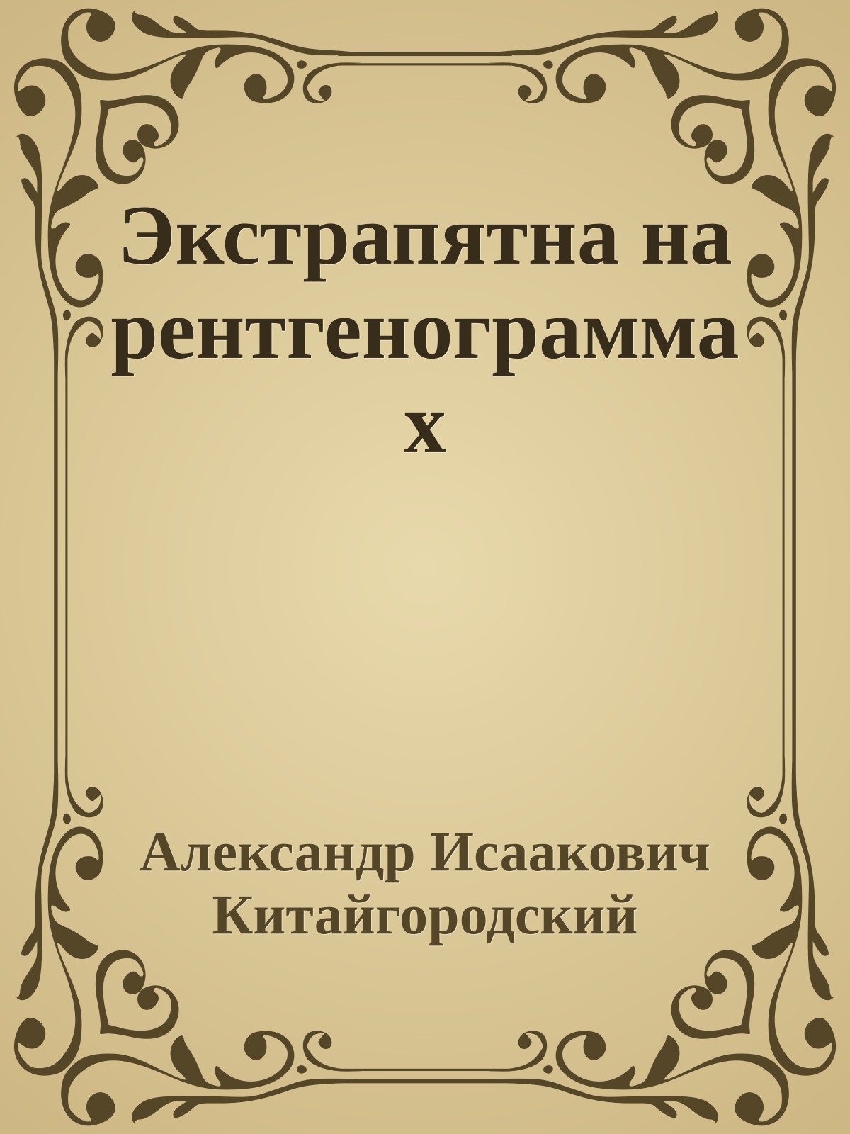 Экстрапятна на рентгенограммах