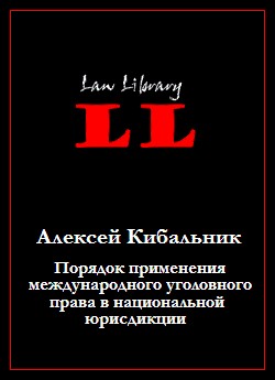 Порядок применения международного уголовного права в национальной юрисдикции
