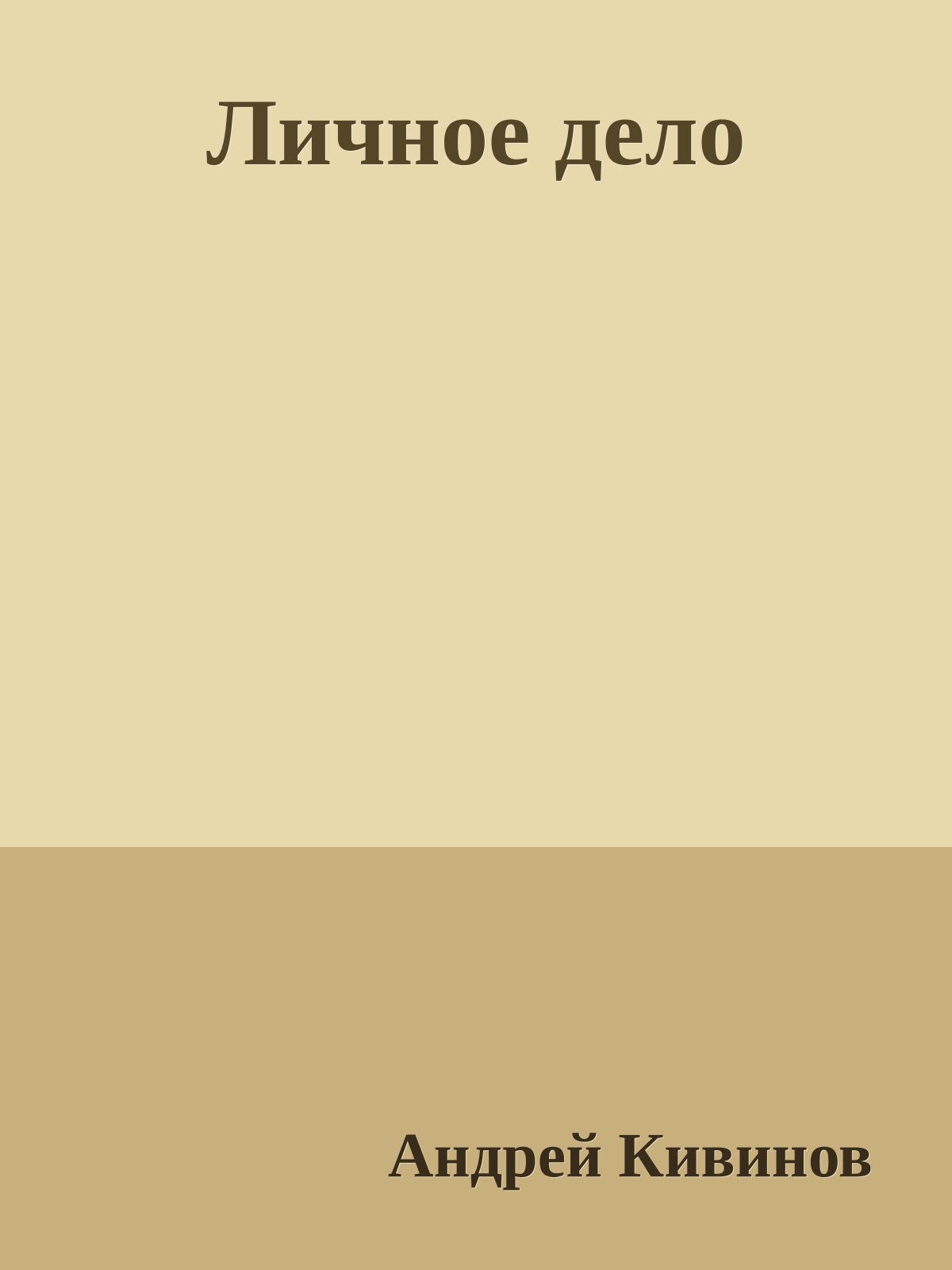 Личное дело