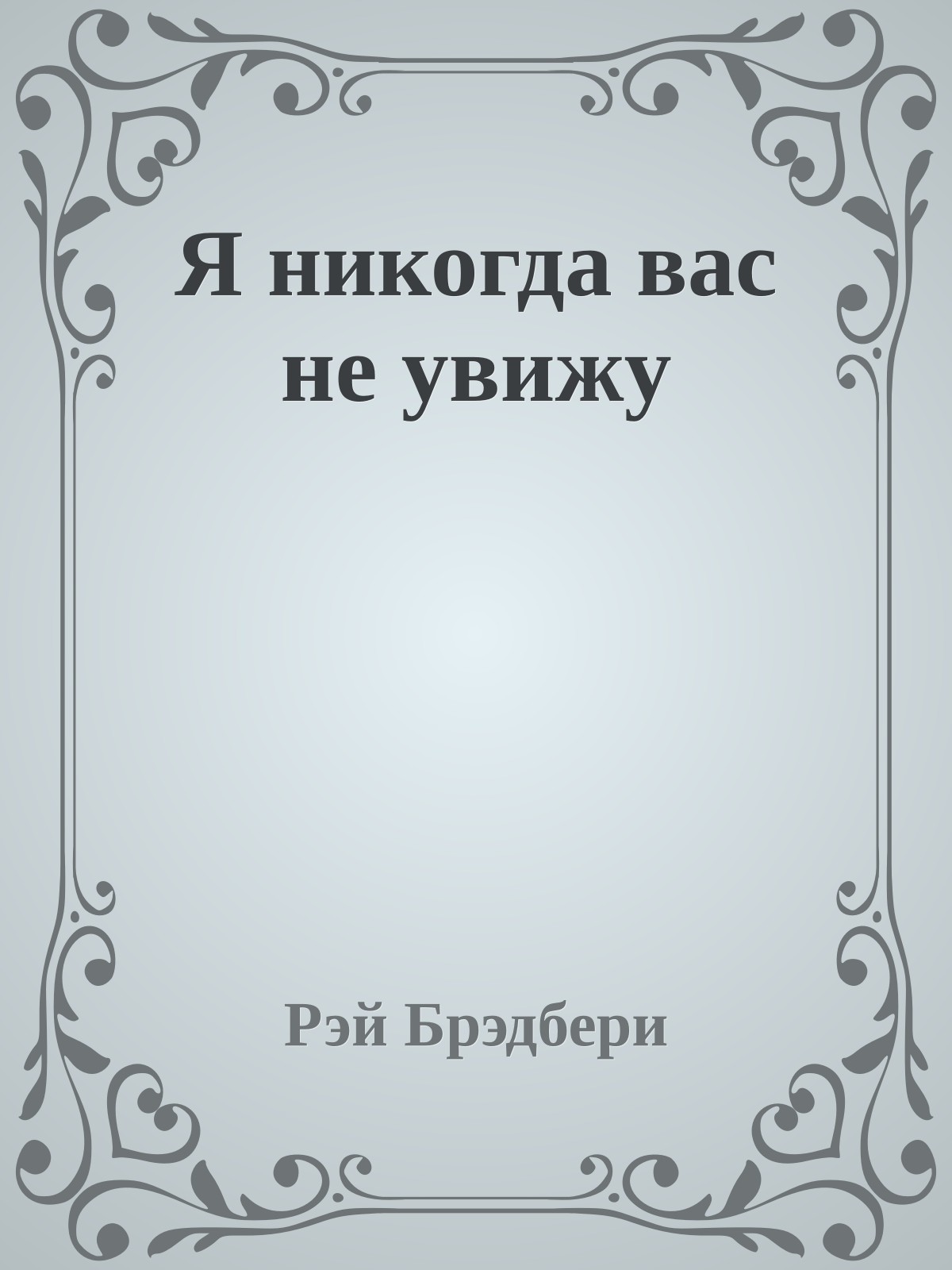 Я никогда вас не увижу