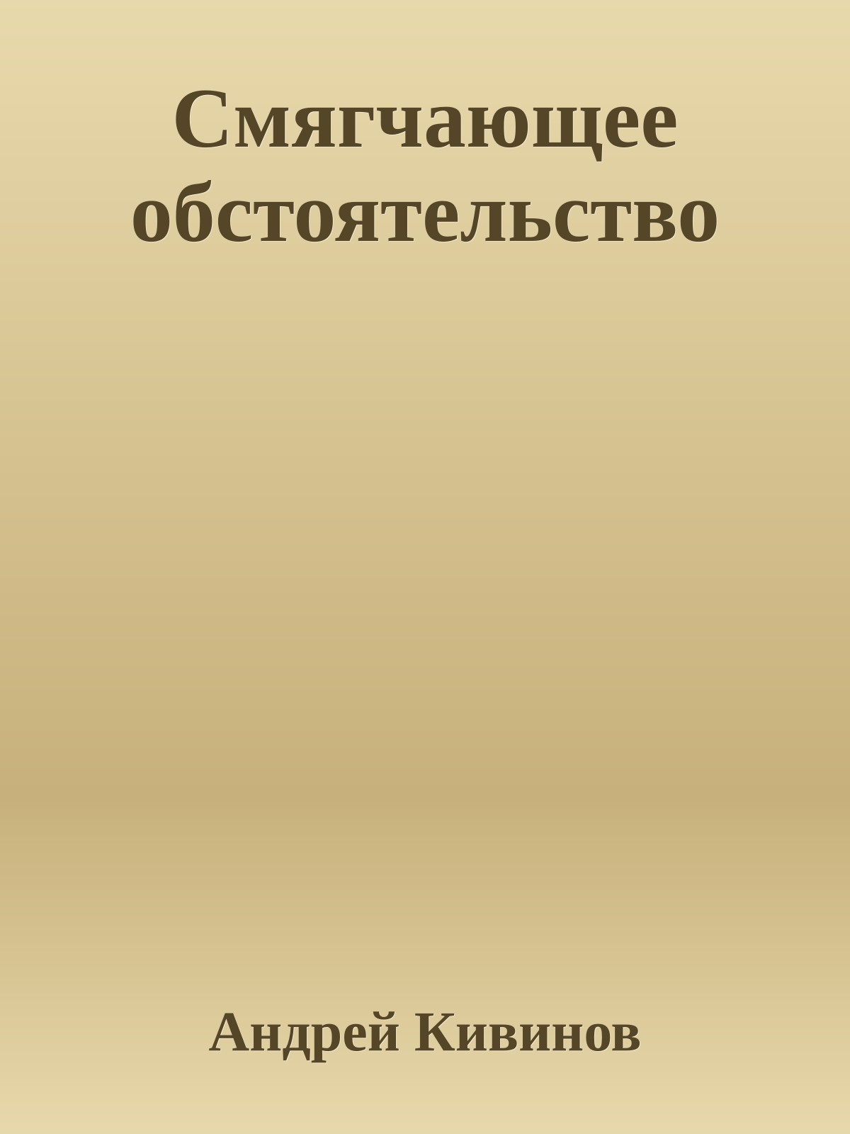Смягчающее обстоятельство