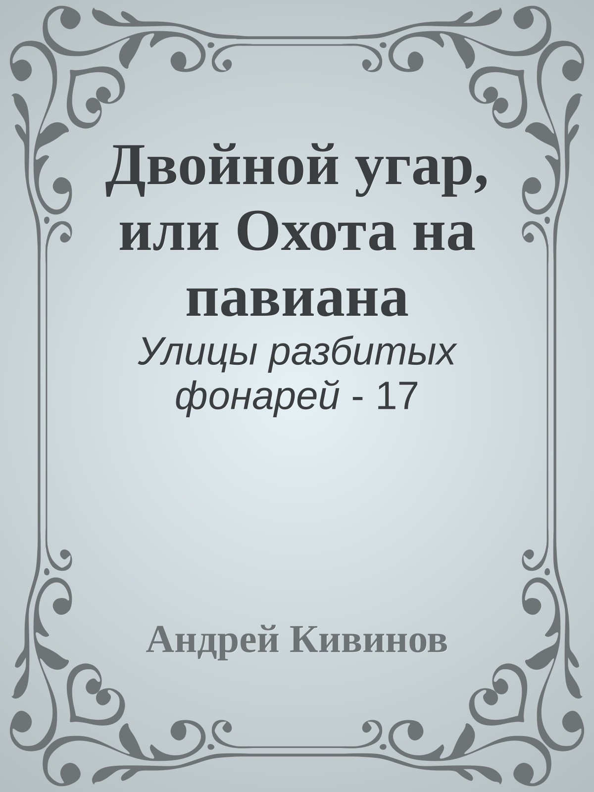 Двойной угар, или Охота на павиана