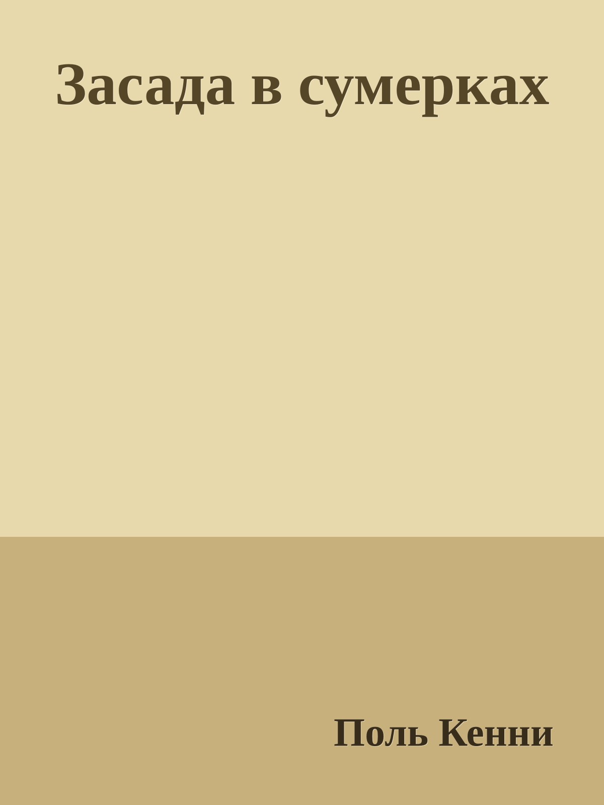 Засада в сумерках