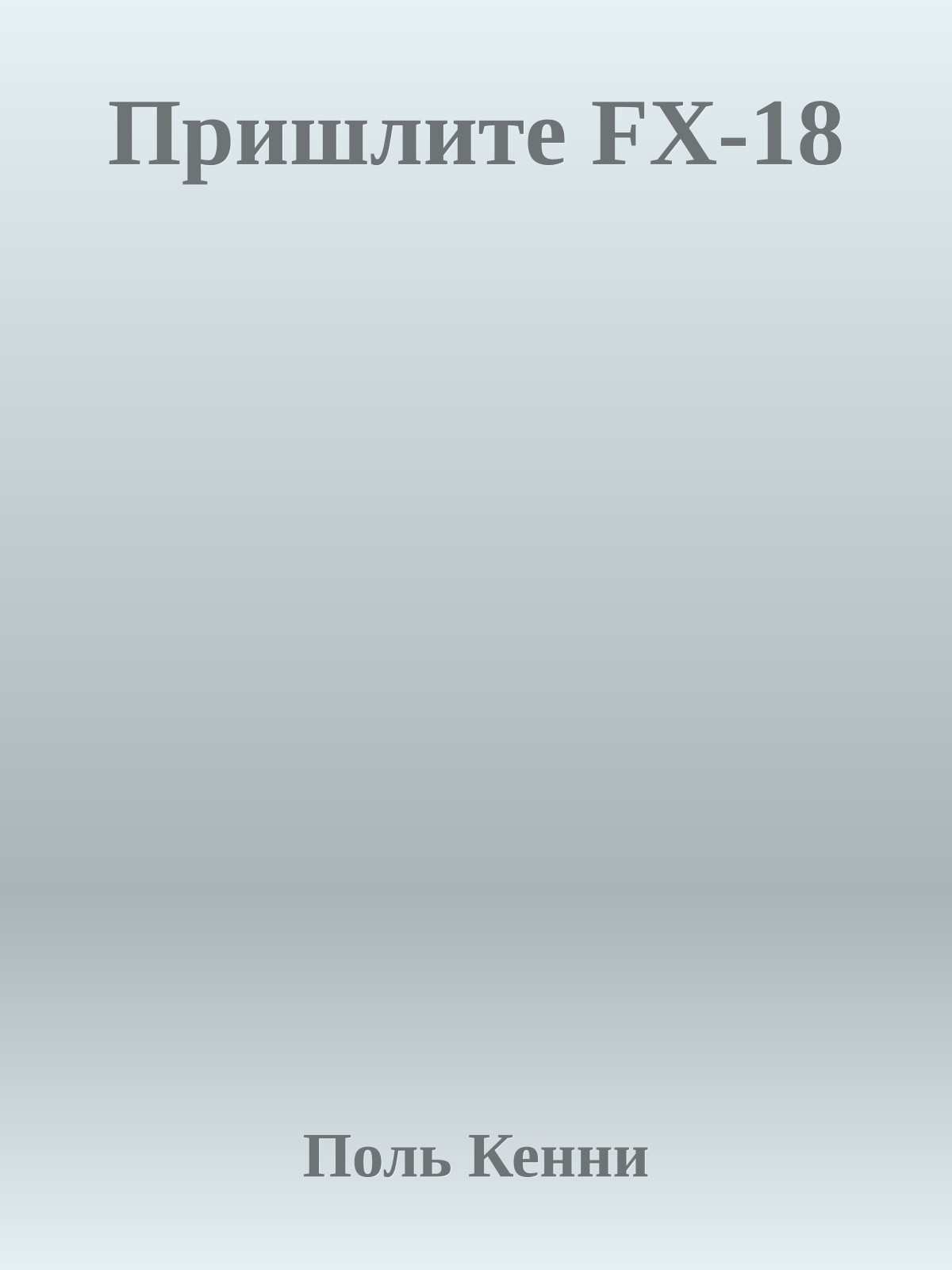 Пришлите FX-18