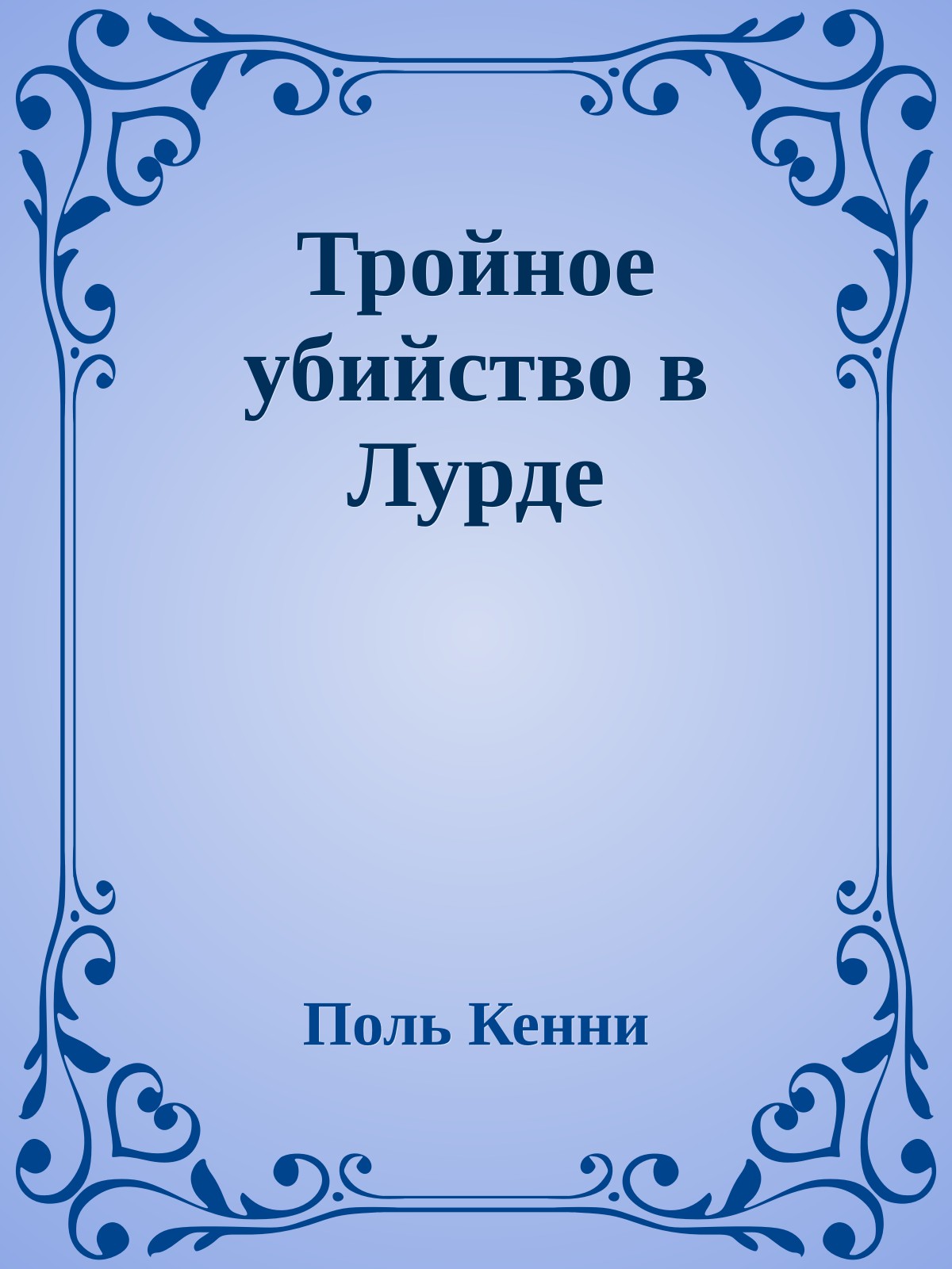 Тройное убийство в Лурде