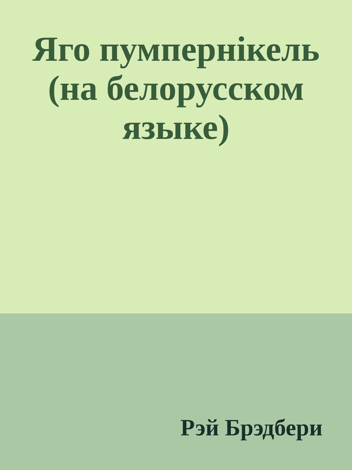 Яго пумпернiкель (на белорусском языке)