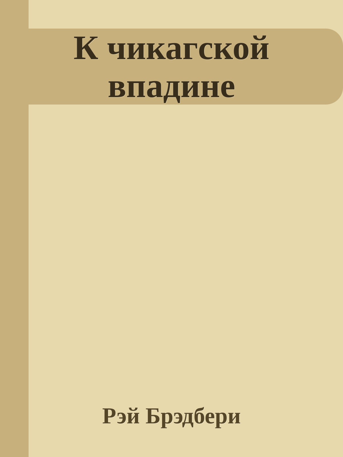 К чикагской впадине