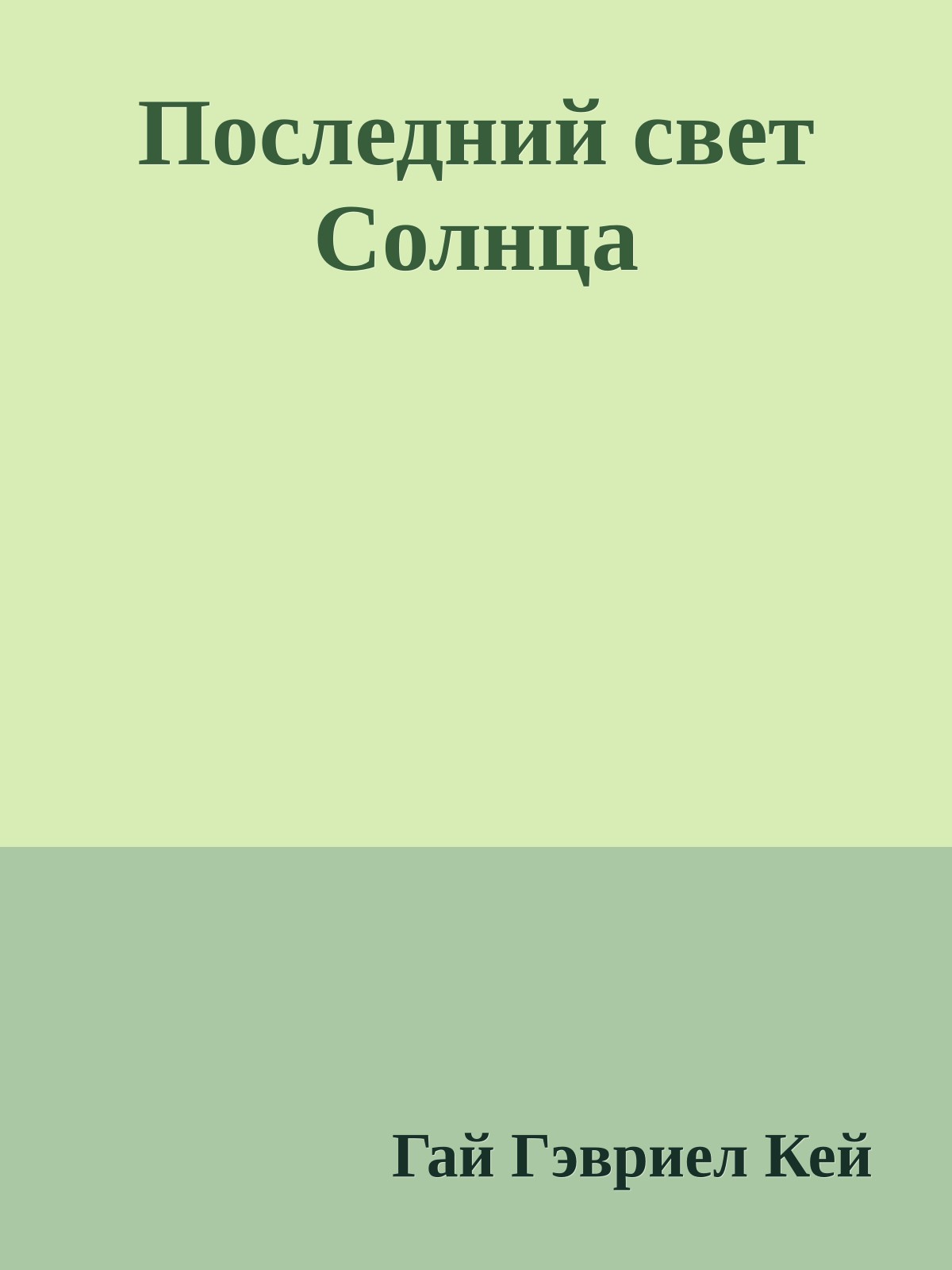 Последний свет Солнца