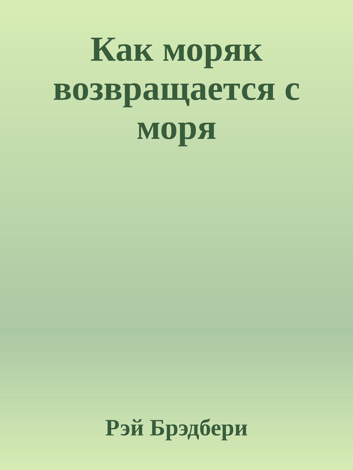 Как моряк возвращается с моря