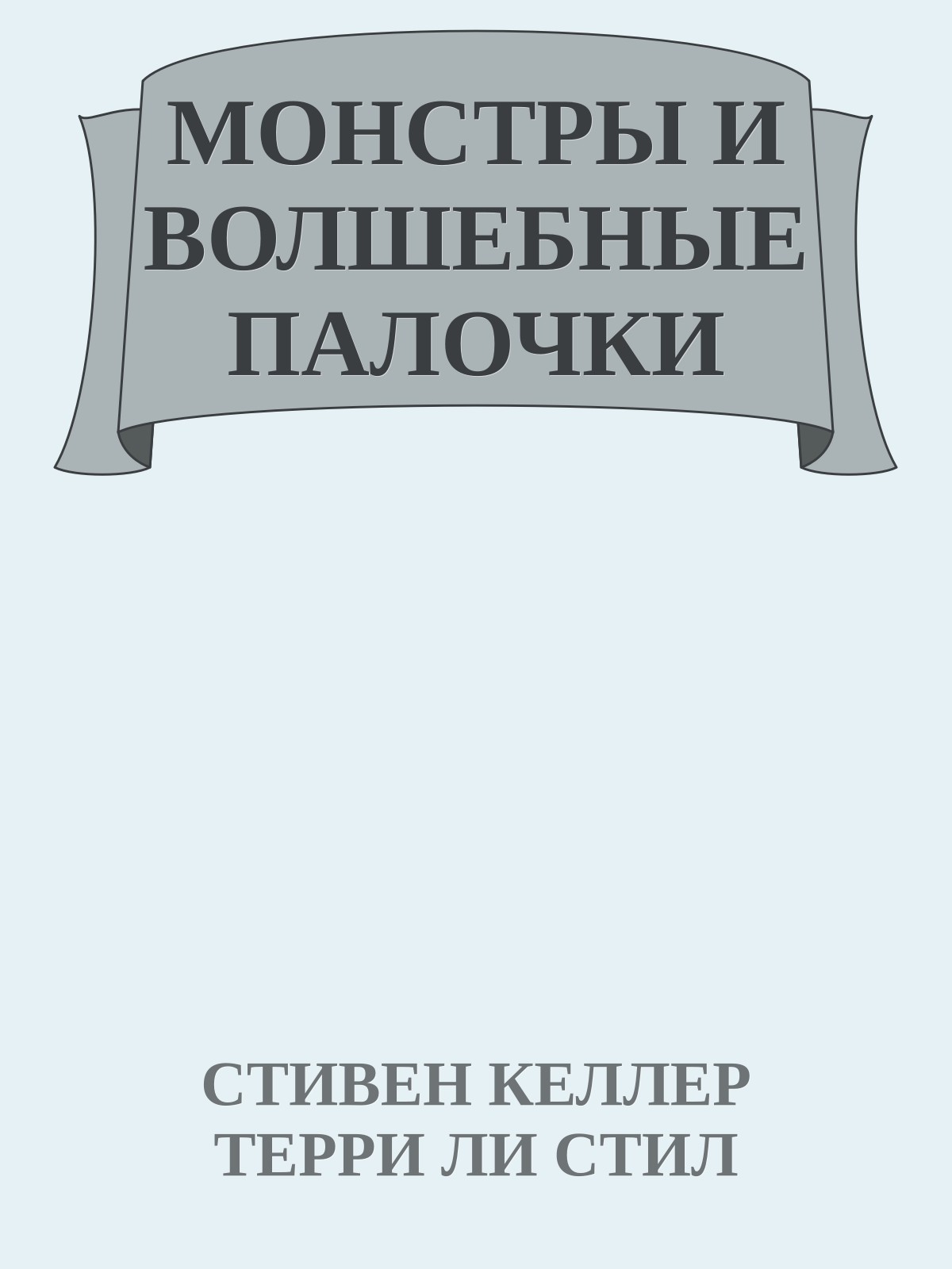 МОНСТРЫ И ВОЛШЕБНЫЕ ПАЛОЧКИ
