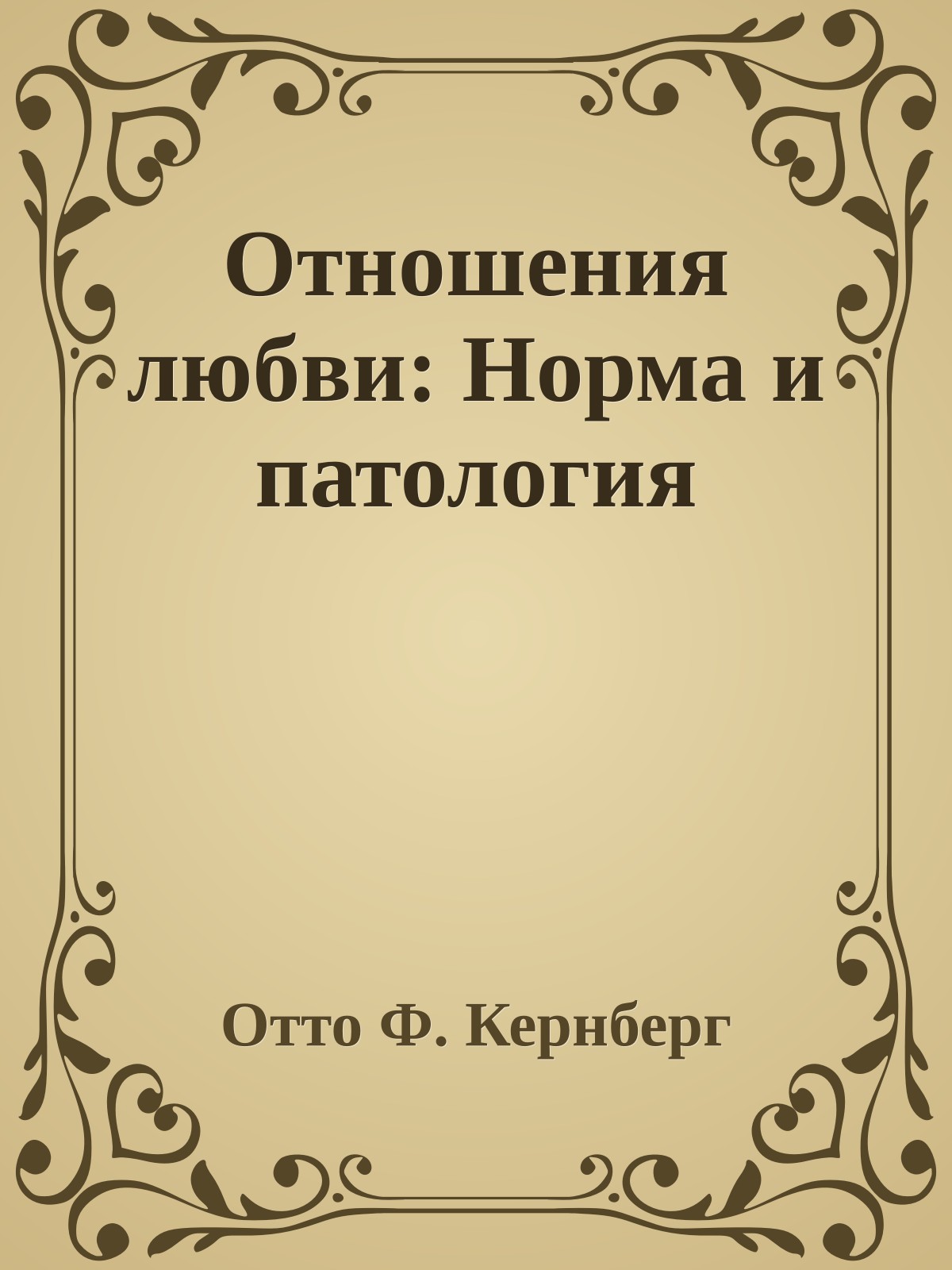 Отношения любви: Норма и патология