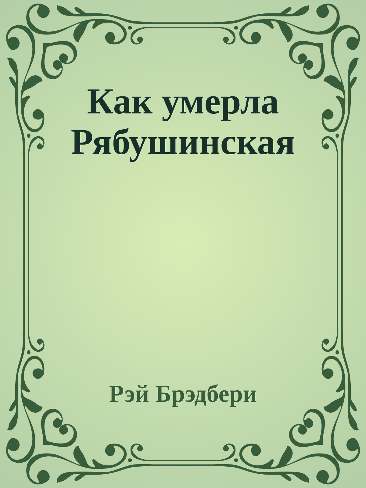 Как умерла Рябушинская