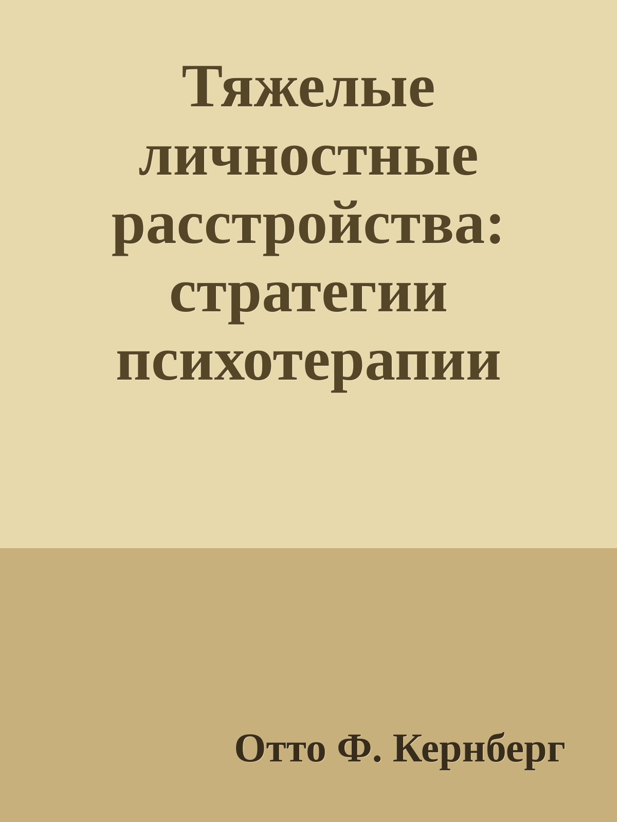 Тяжелые личностные расстройства: стратегии психотерапии