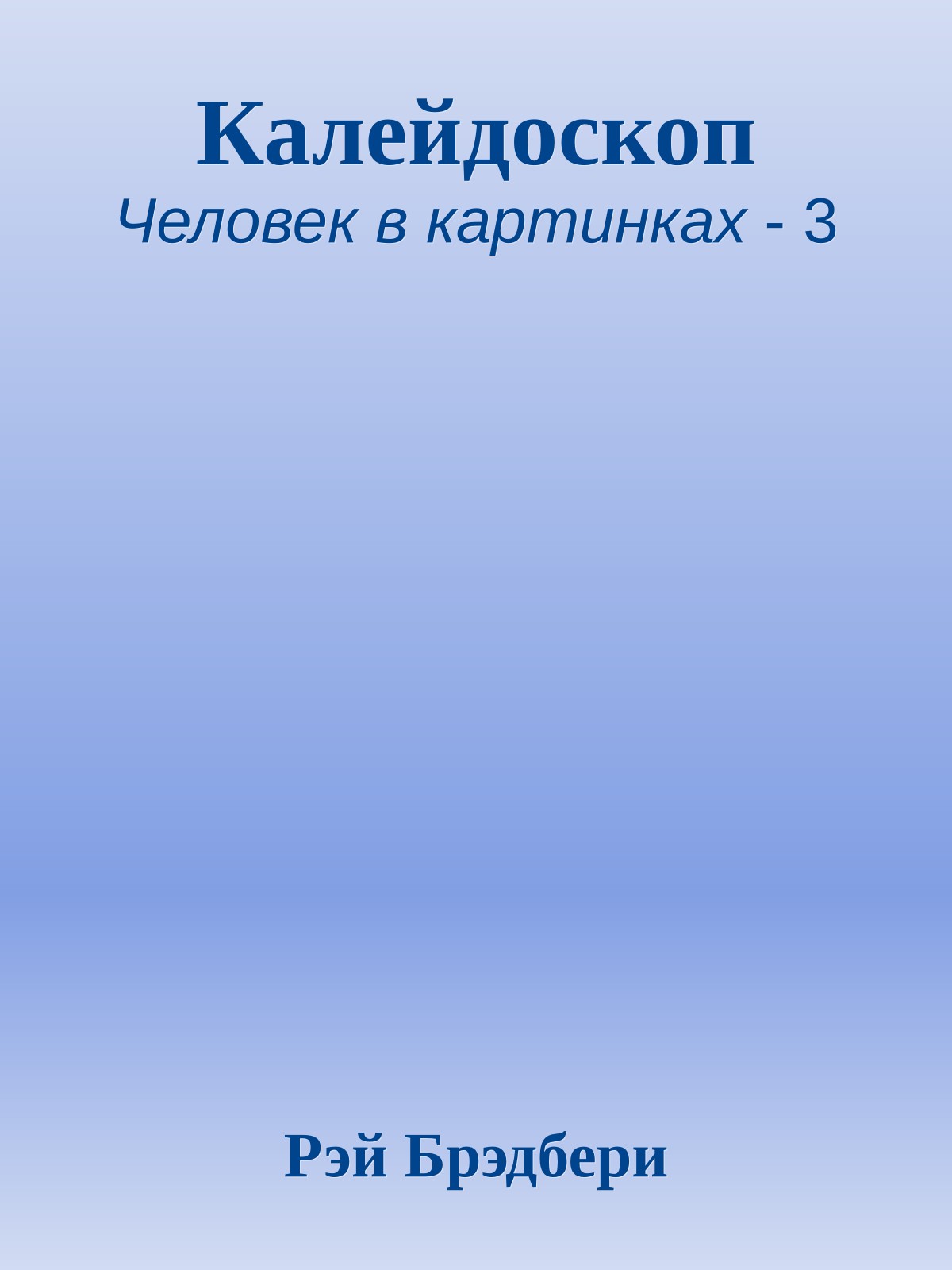 Калейдоскоп