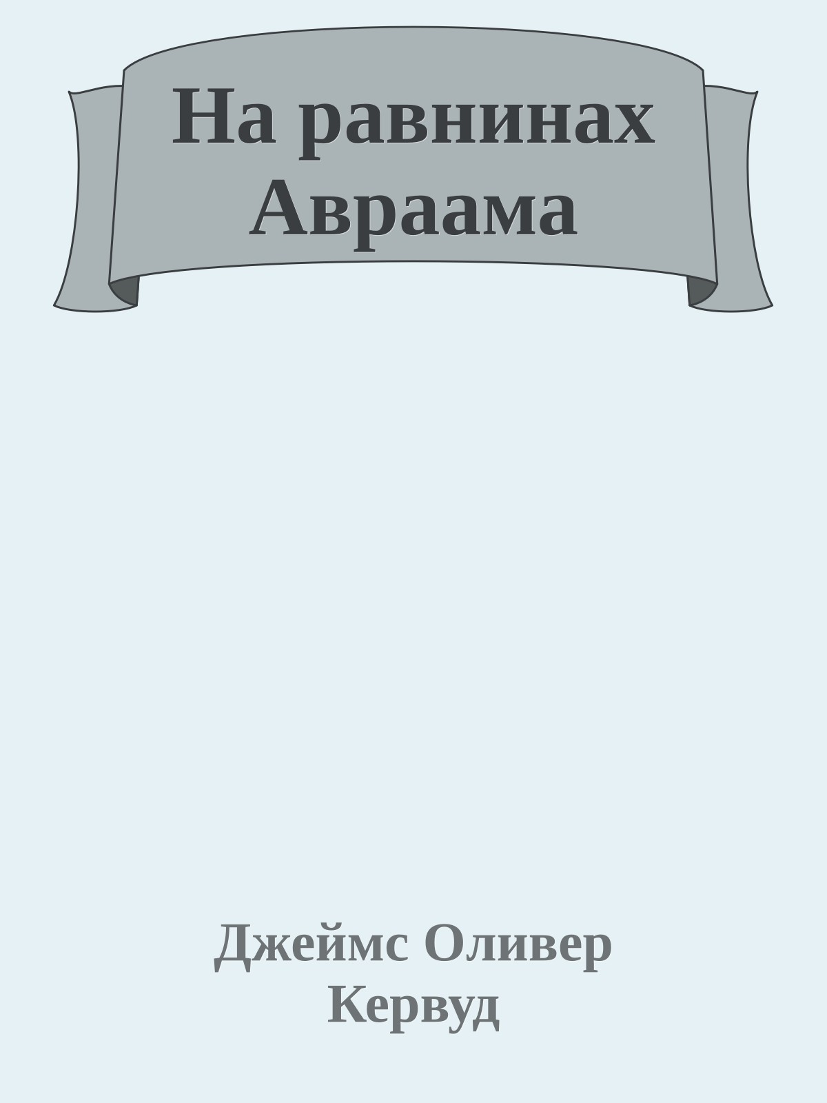 На равнинах Авраама