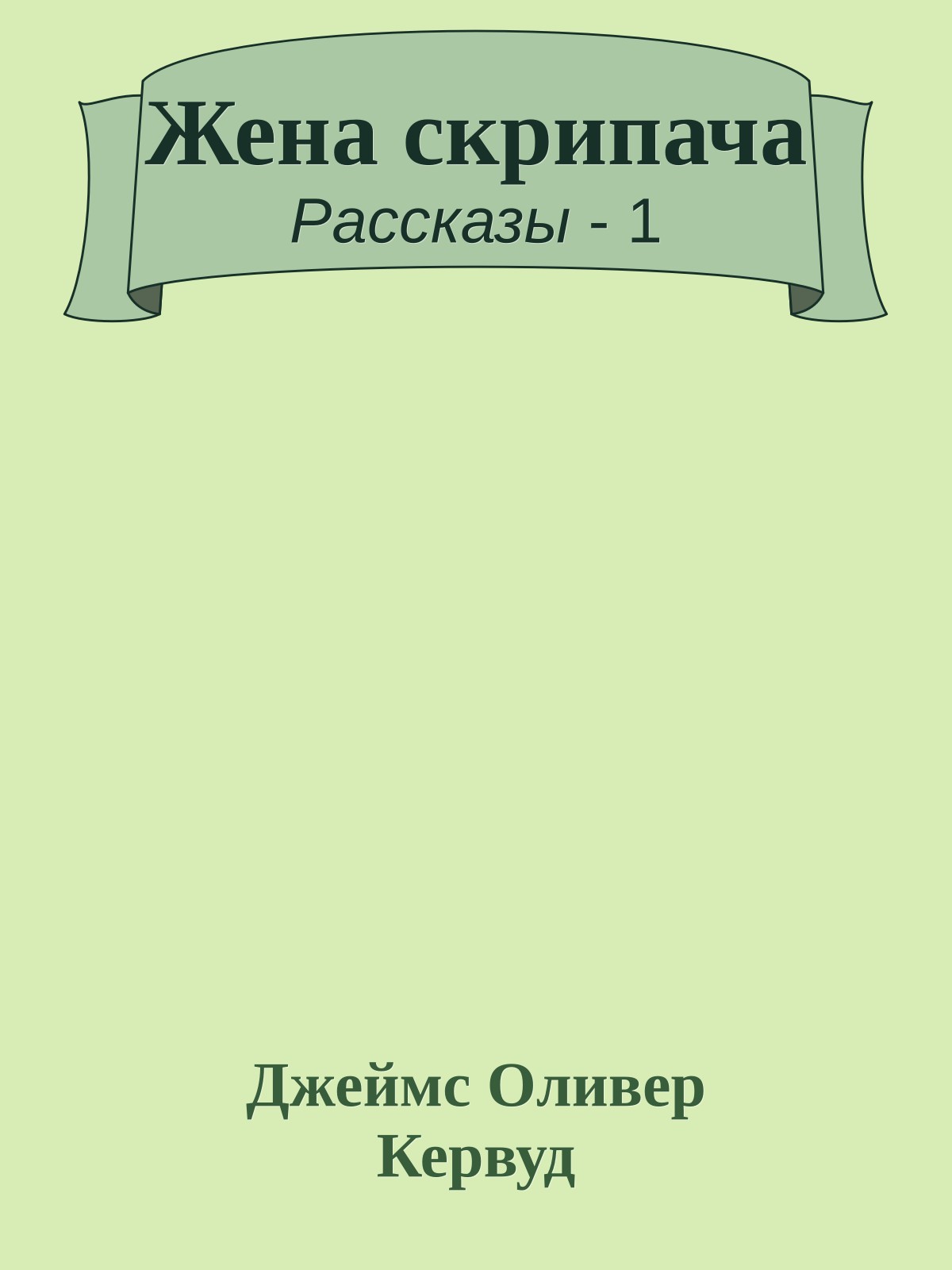 Жена скрипача