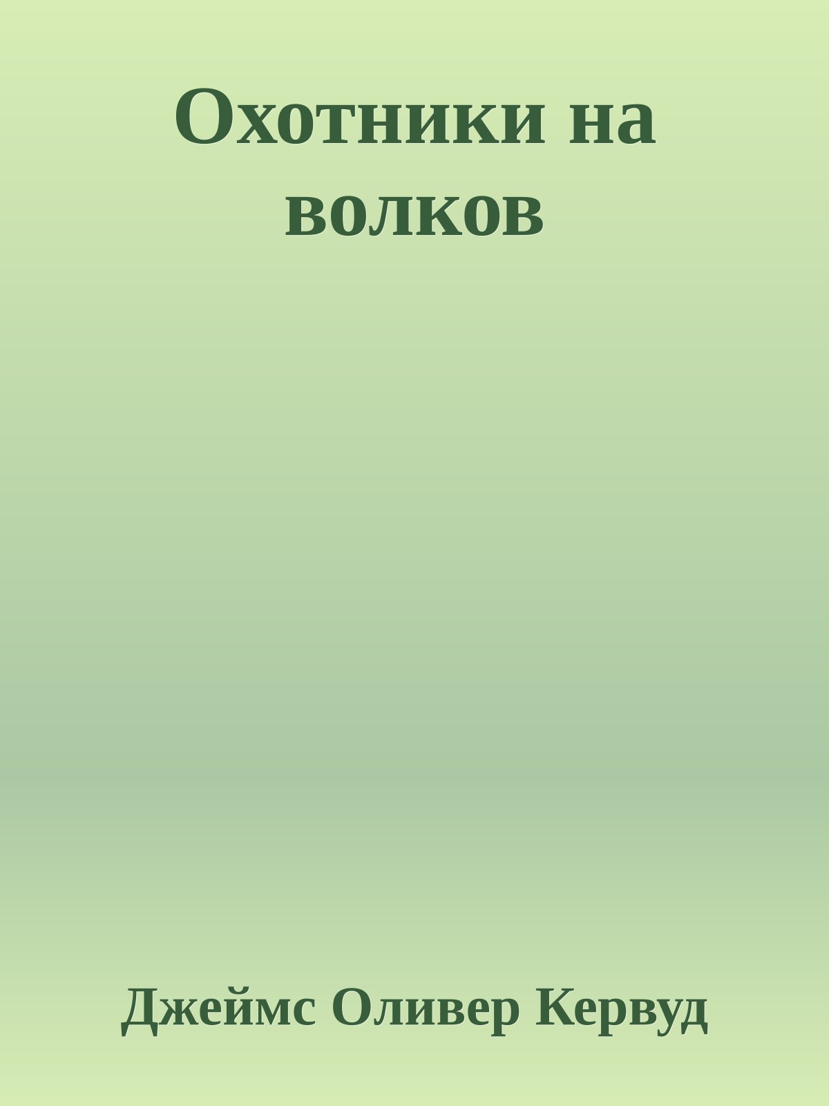 Охотники на волков