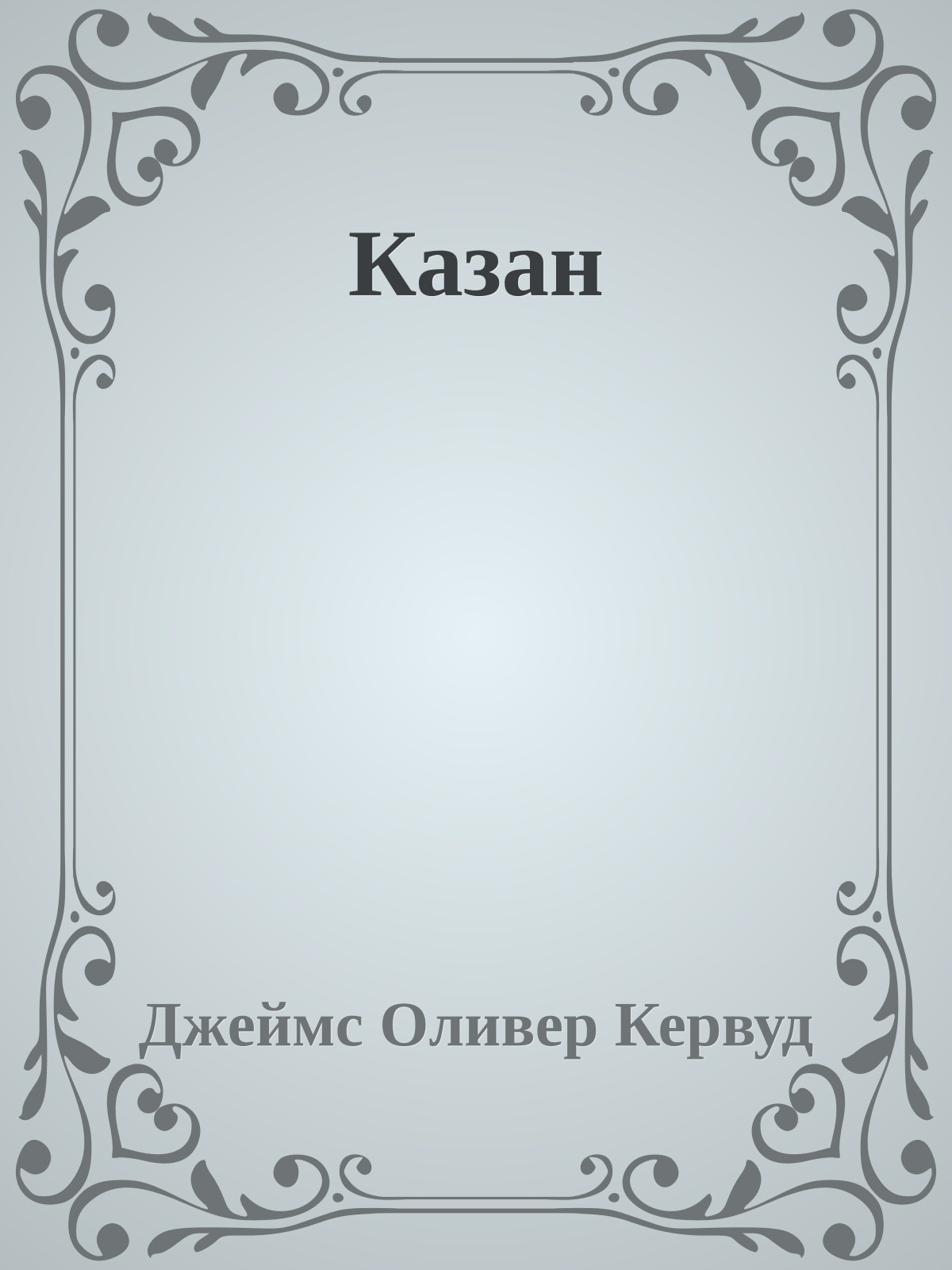 Казан