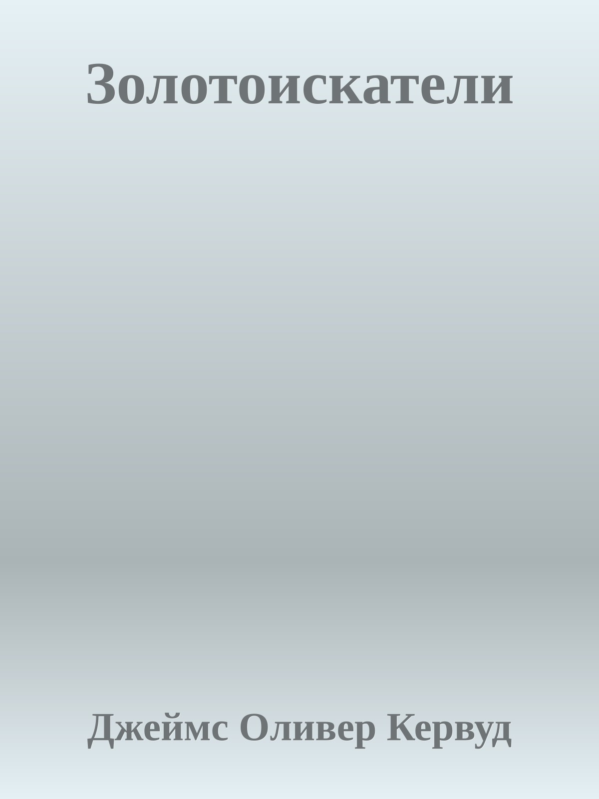 Золотоискатели