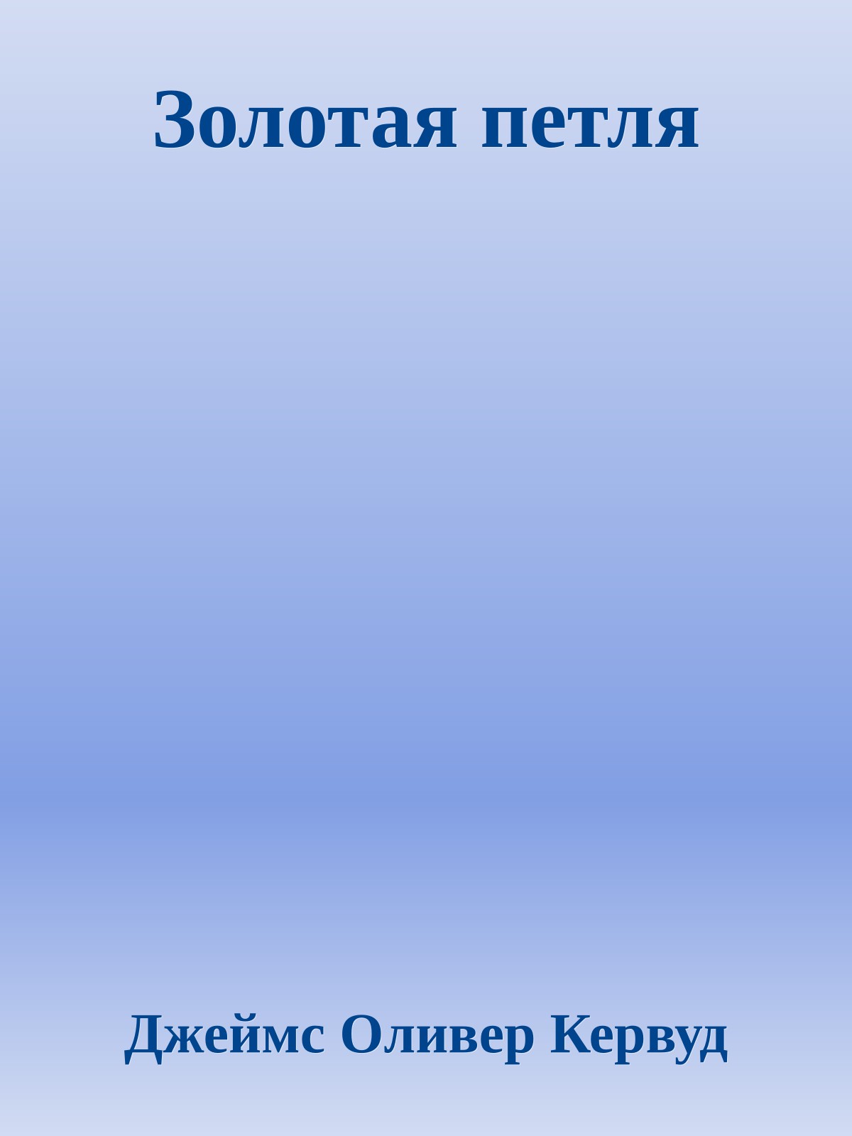 Золотая петля