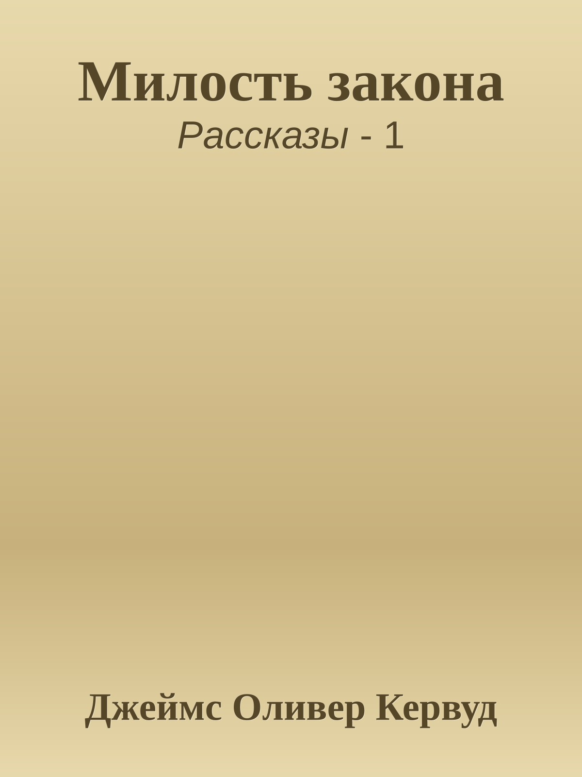 Милость закона