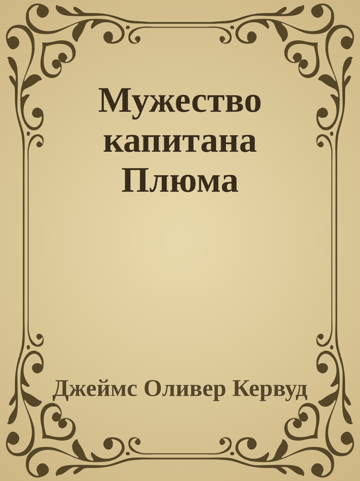 Мужество капитана Плюма