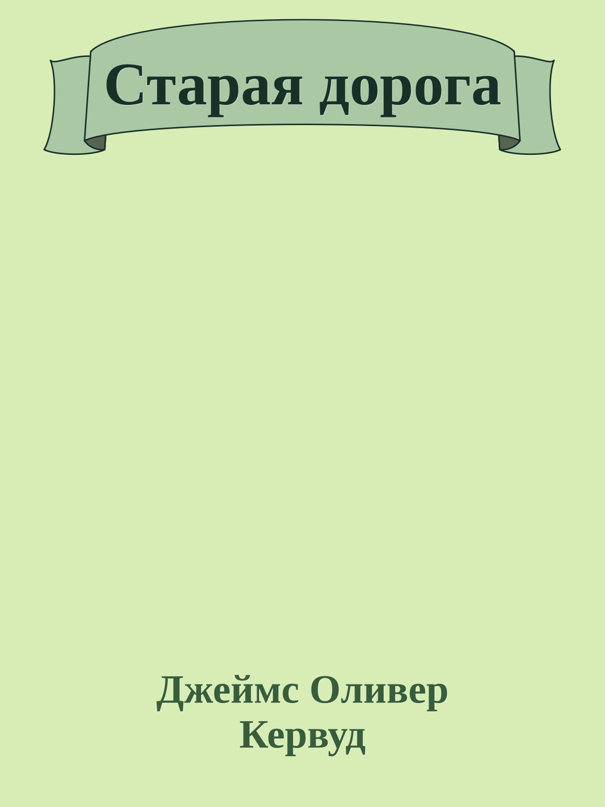 Старая дорога