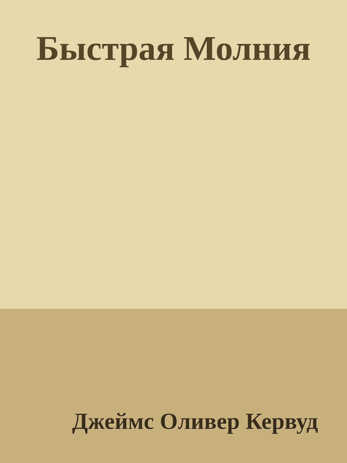 Быстрая Молния