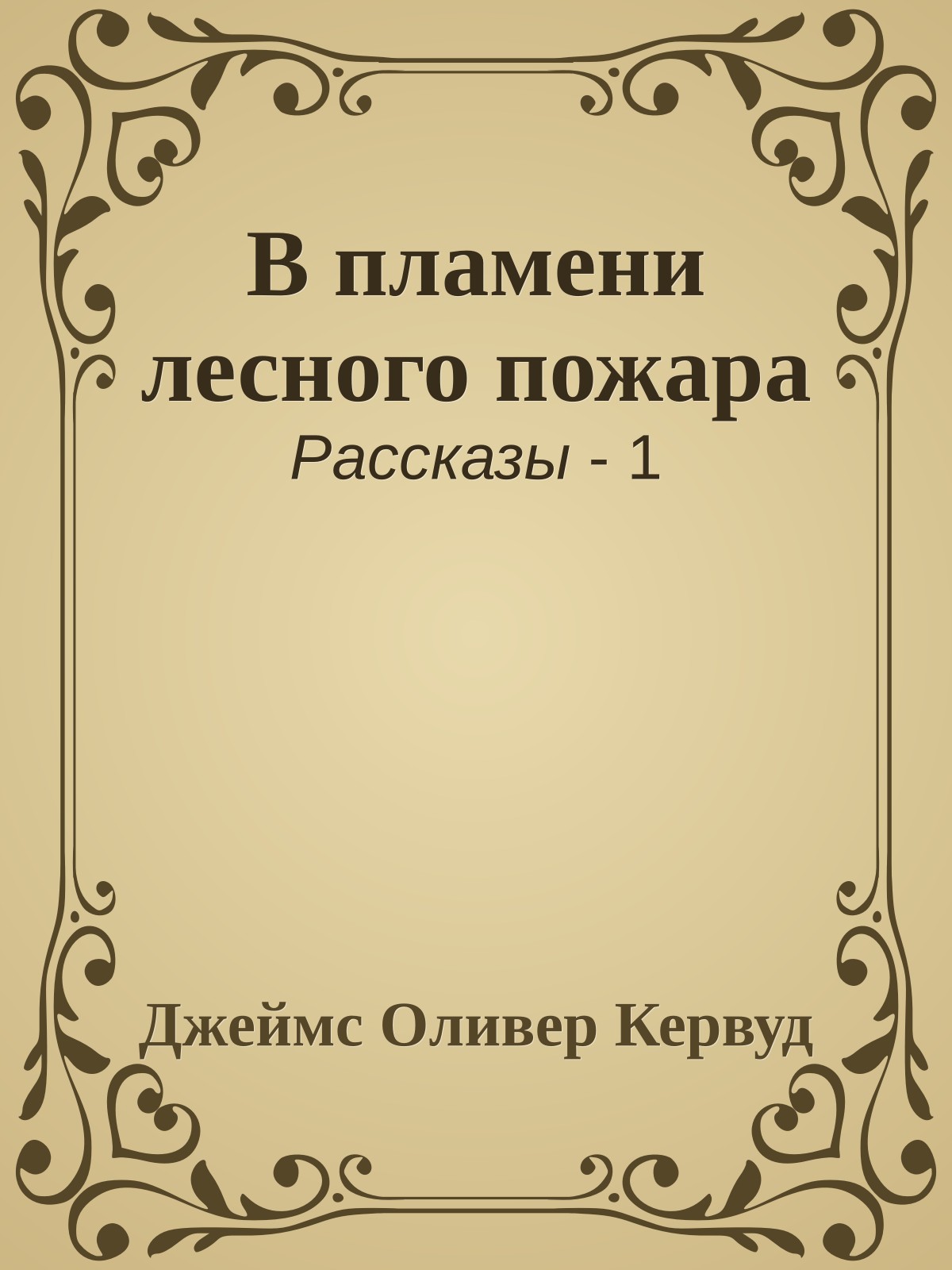 В пламени лесного пожара