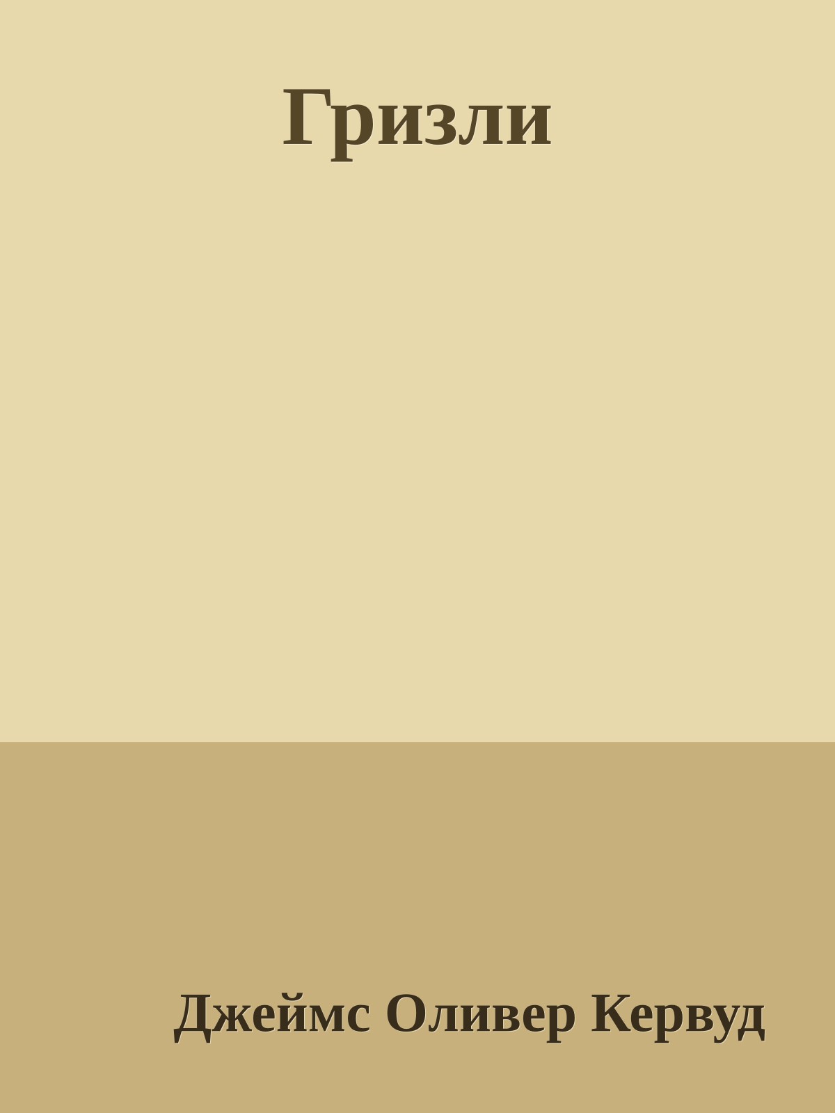 Гризли