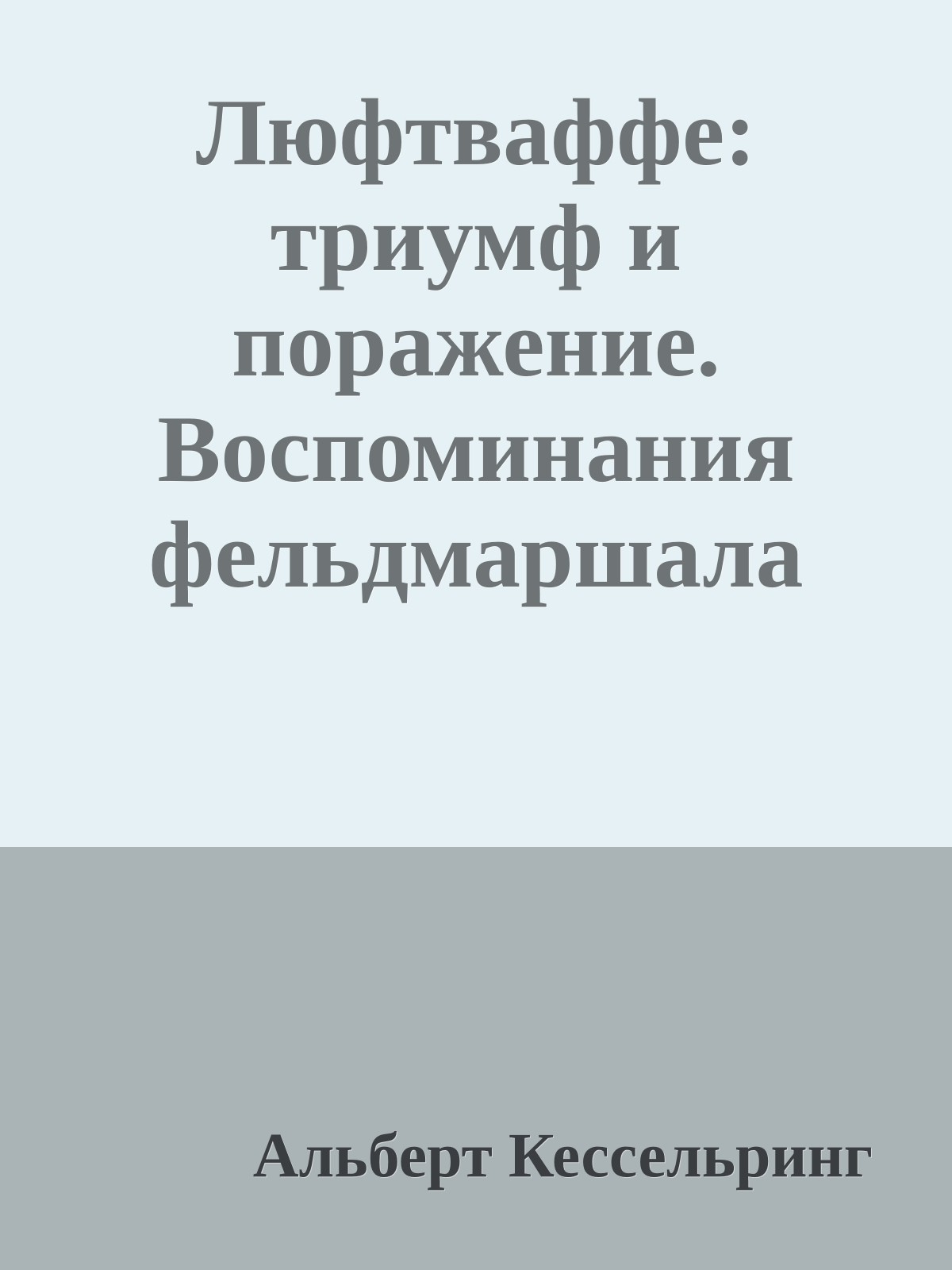 Люфтваффе: триумф и поражение. Воспоминания фельдмаршала Третьего рейха. 1933-1947