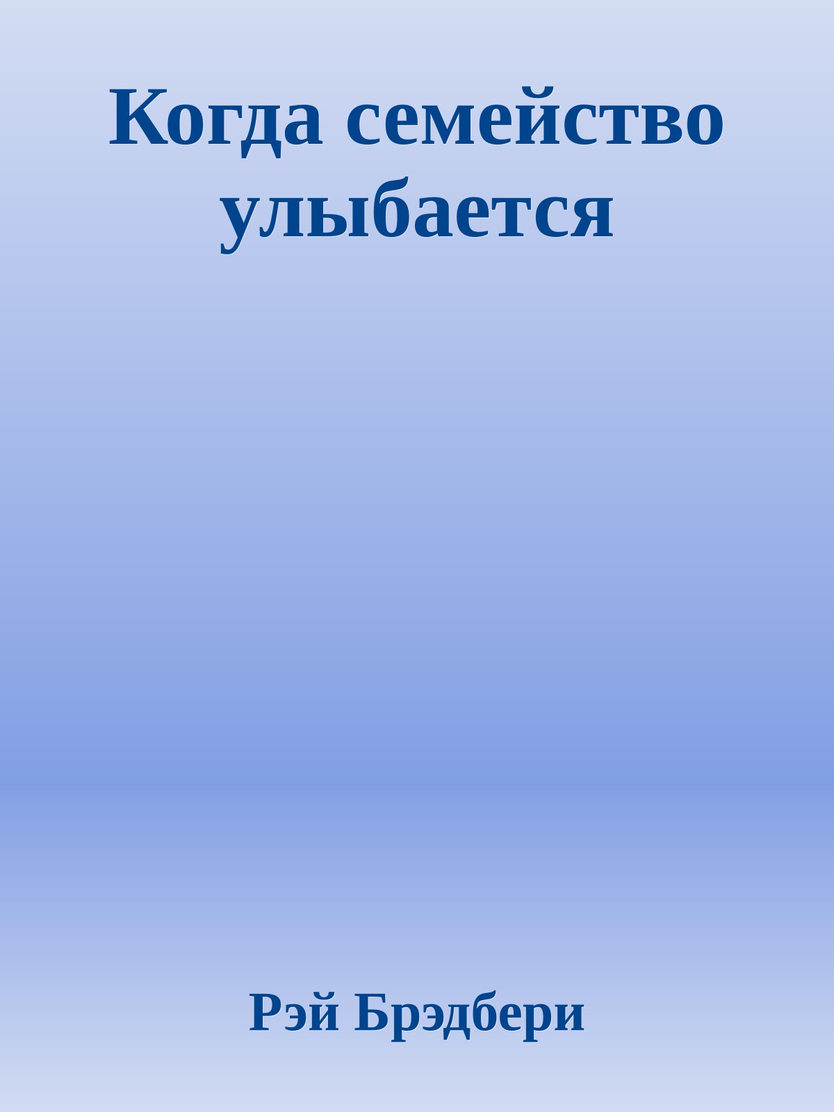 Когда семейство улыбается