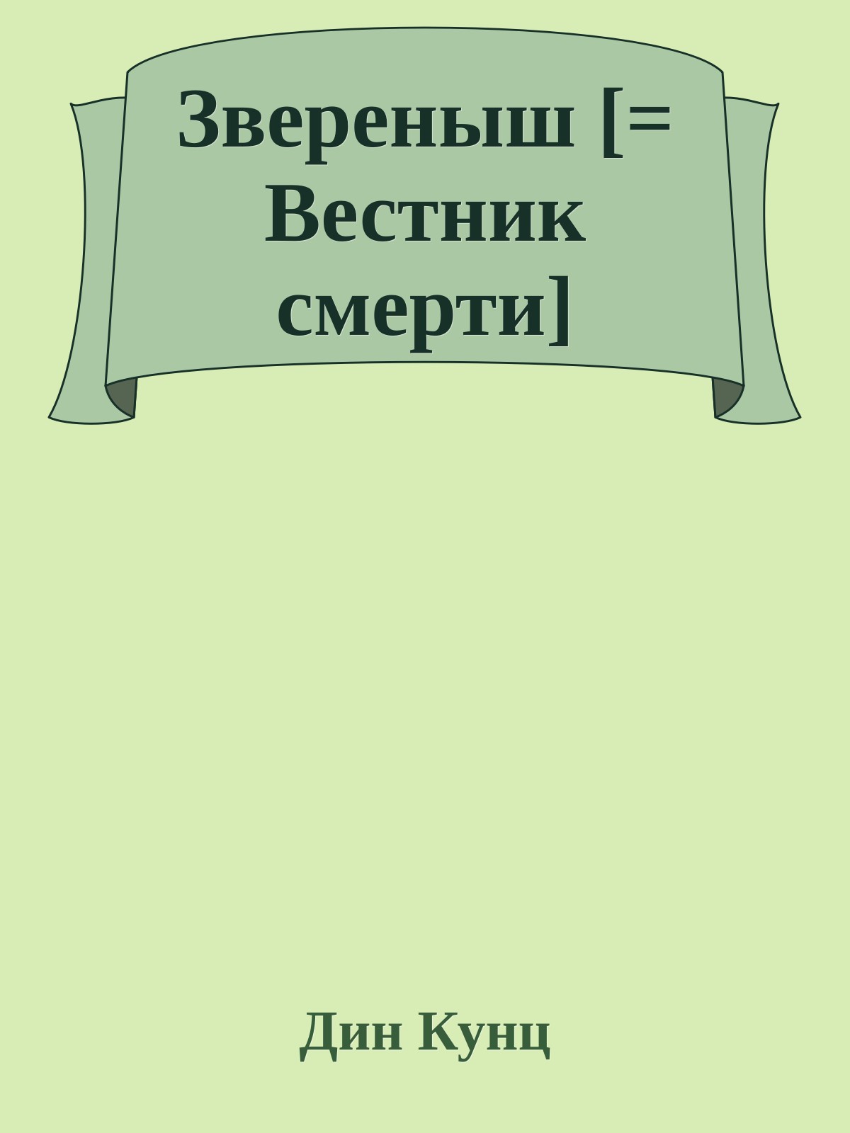 Звереныш [= Вестник смерти]