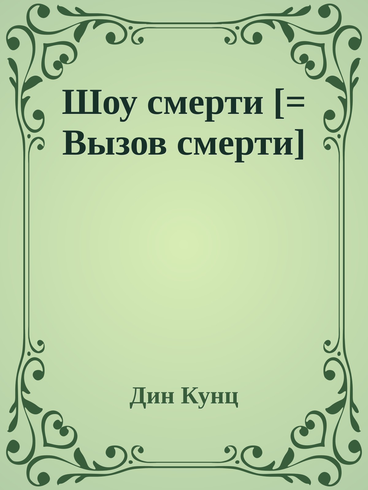 Шоу смерти [= Вызов смерти]